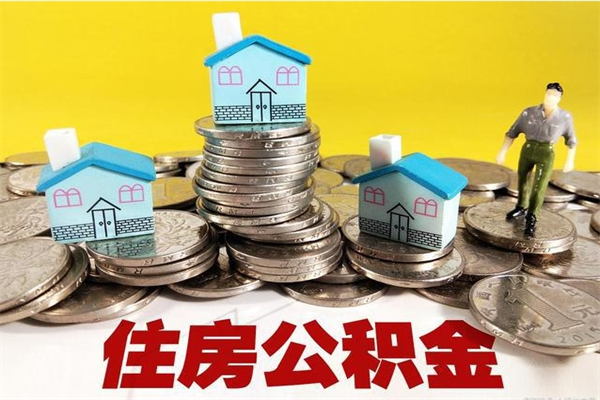 凤城辞职可以取出公积金吗（辞职可取住房公积金）