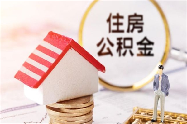 凤城在职公积金补充取（住房公积金补充公积金可以提取么）